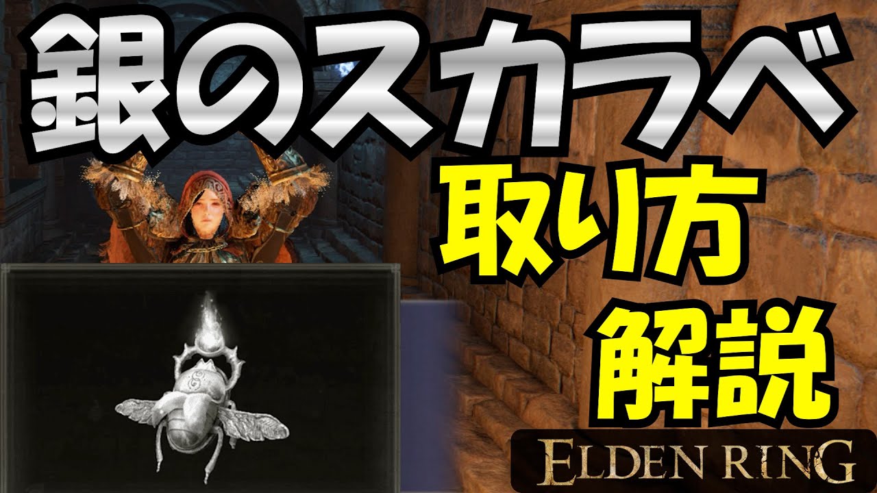 ELDEN RING] Silver Scarab - How to get it! Activate Lord's Great
