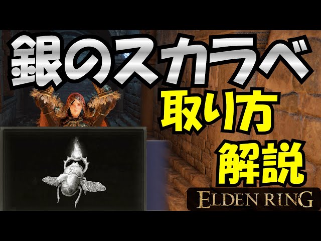 ELDEN RING] Silver Scarab - How to get it! Activate Lord's Great