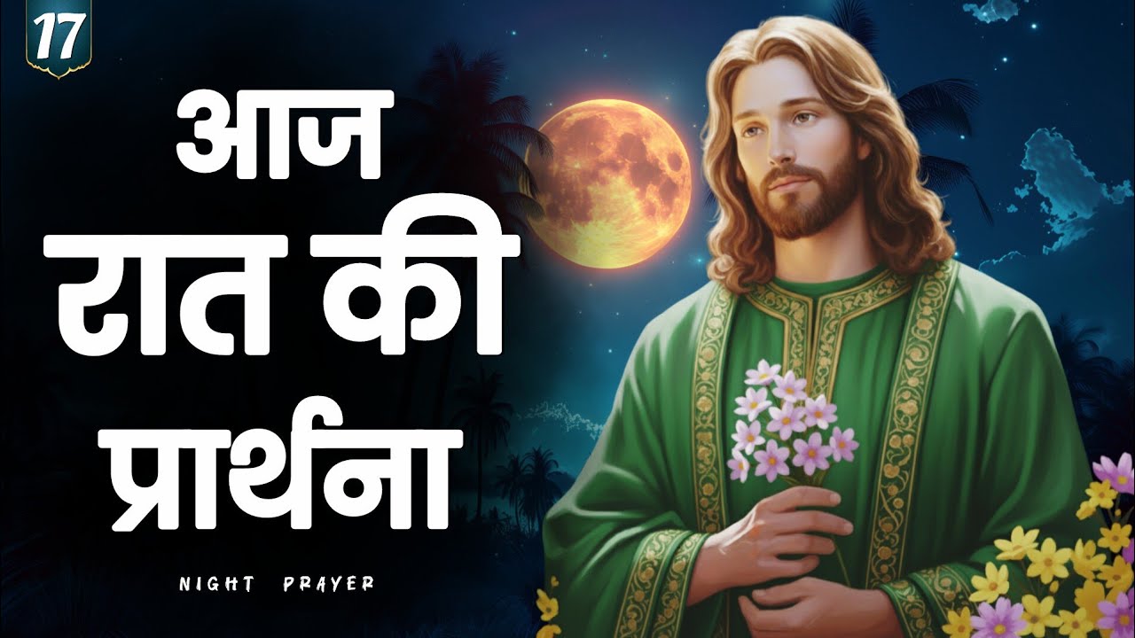 17 जनवरी 2026 शनिवार रात की प्रार्थना | सोने से पहले यीशु की शांति देने वाली प्रार्थना