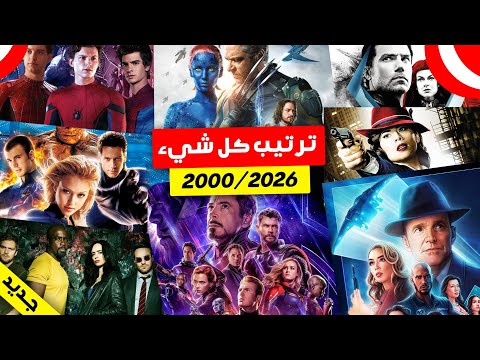 طريقة مشاهدة جميع أفلام و مسلسلات مارفل بترتيب 2023 2026       