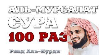 Сура "Аль-Мурсалат" 100 РАЗ