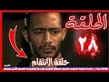 مسلسل البرنس الحلقه 28 الثامنه والعشرون 