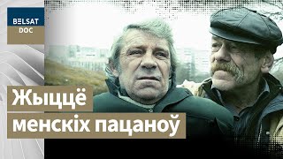 ПАМІЖ НЕБАМ І ЗЯМЛЁЙ жывуць два менскія сябры рэж Б. Бабок, Беларусь, 2015 г. дакументальныя фільмы