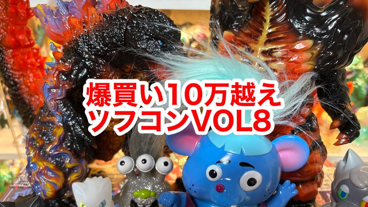 【ソフビ】またしても爆買いソフコン2025vol8
