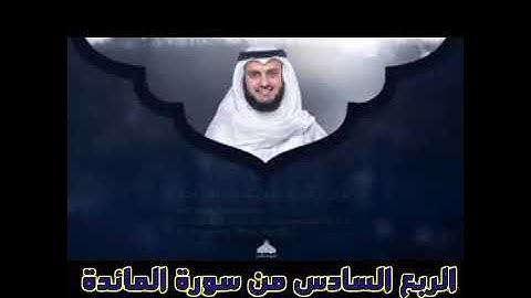الربع السادس من سورة المائدة الشيخ مشاري راشد العفاسي،يا أيها الرسول بلغ ما أنزل إليك من ربك