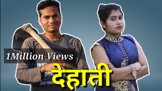 देहाती || CG Short Movie By Anand Manikpuri ||