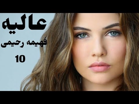 رمان صوتی عالیه رمان ایرانی عاشقانه قسمت دهم