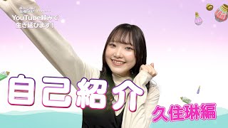 【YouTube頼みで生き延びます！】第1回 久住琳の名前頼みで生き延びます！｜TVアニメ「ポーション頼みで生き延びます！」2023年10月放送