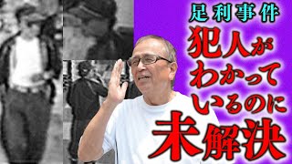 【冤罪事件】無罪の菅谷利和さんはなぜ１７年も刑務所で過ごすことになったのか【足利事件　未解決事件】