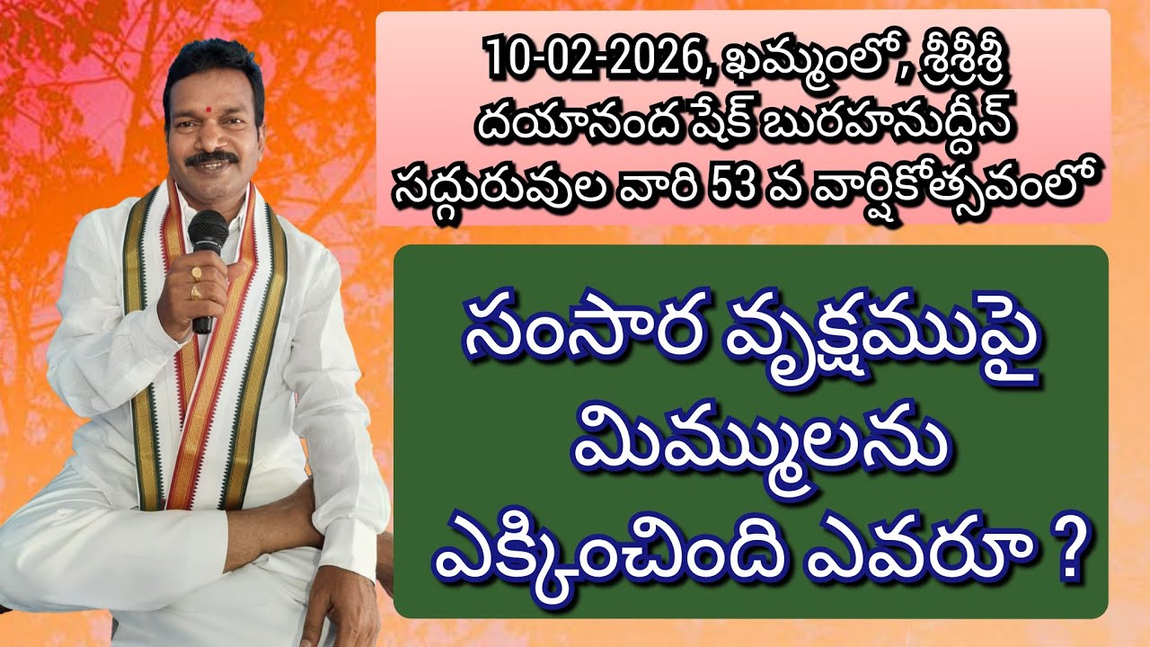 సంసార వృక్షముపై మిమ్ములను ఎక్కించింది ఎవరూ ?