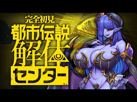 【#完全初見】青肌サキュバスの都市伝説解体センター【#都市伝説解体センター】
