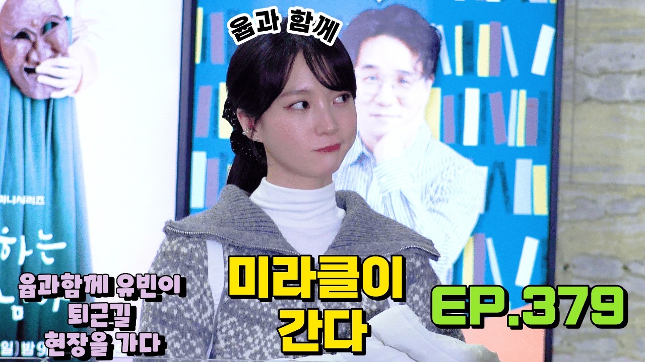 [유빈] 📹미라클이 간다 EP.379 (윱과함께 유빈이 퇴근길 현장을 가다) - 251226 윱과함께 유빈이 퇴근길 현장 다녀오다 #미라클이간다