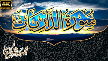 سورة الذاريات كاملة القارئ | رزكار محمد الكردي | راحة بصرية وسمعية