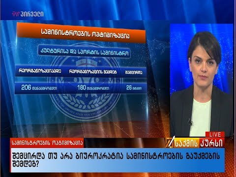 შემცირდა თუ არა ბიუროკრატია სამინისტროების გაუქმების შემდეგ?