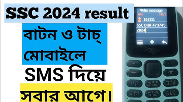বাটন মোবাইল দিয়ে এসএসসি ২০২৪ রেজাল্ট দেখার নিয়ম। #ssc2024 #sscresult2024