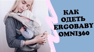 Ergobaby omni360. ERGO BABY OMNI.Эргорюкзак ОТЗЫВ❤