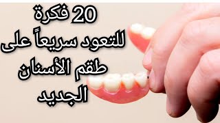 20 فكرة و نصيحة للتعود على طقم الأسنان الجديد في وقت قياسي(تركيبات الأسنان المتحركة الكاملةوالجزئية