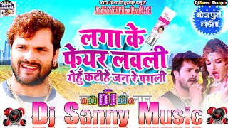 lagake fair lovely gehu katihe jan re pagli khesari lal yadav chaita dj remix song | dj sanny music