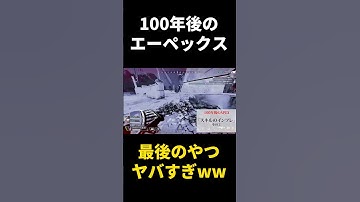 【APEX】100年後のエーペックスがオワコンすぎるwwww #shorts