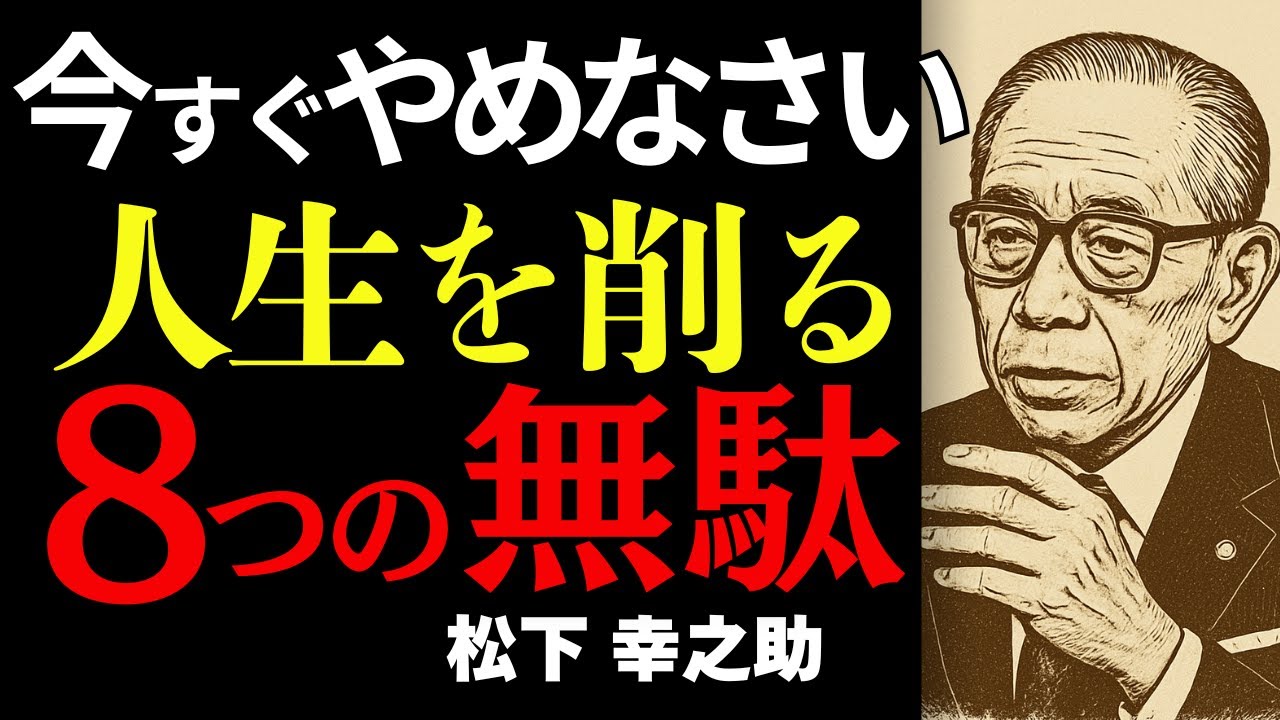 人生の時間は有限！今すぐやめるべき8つの“無駄習慣”｜松下幸之助が教える本当に大切な時間