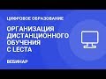 Организация и особенности дистанционного обучения с использованием цифровых ресурсов платформы LECTA