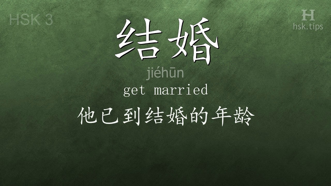 Chinese HSK 3 vocabulary 结婚 (jiéhūn), ex.8, www.hsk.tips chinese lessons intermediate