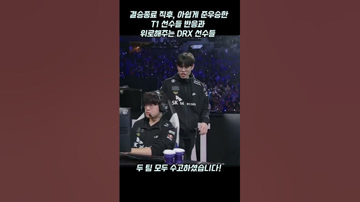 롤드컵 결승 직후 T1선수들의 허탈한 반응과 함께 반응해주는 DRX 선수들..
