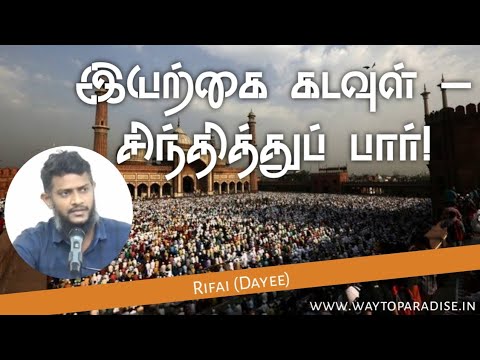 இயற்க்கை கடவுள் - சிந்தித்துப்பார்! | Rifai (Dayee) | Way To Paradise