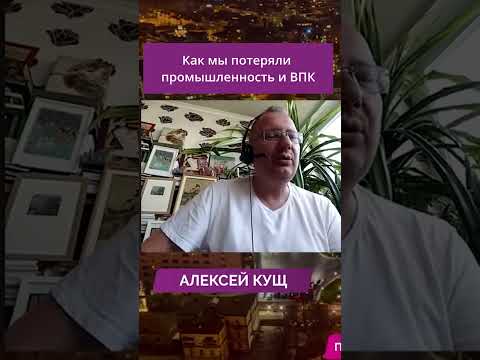 Как мы потеряли промышленность и ВПК