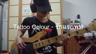 Tattoo Colour - รักแรกพบ (bass cover by t_tntr)
