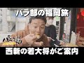 【パラシュート部隊】ホームタウン！西新の気になるお店を巡ります「パラぶらり～福岡市早良区西新」（2023年4月4日OA）