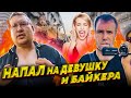 Алексей Шамардин Напал на девушку и байкера / Чмошника из Наш надзор сдали с потрохами.