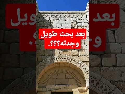 شاهد تصوير لأول مرة لمكان هروب القديس بولس الرسول في سور دمشق تصوير وتعليق د سعيد جاويش 