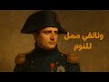 نابليون بونابرت وثائقي ممل للنوم