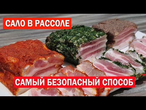 САЛО в Рассоле. Самый БЕЗОПАСНЫЙ, Правильный и Вкусный Рецепт засолки сала.