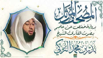 سورة الأحزاب بصوت القارئ الشيخ بدر بن محمد التركي برواية حفص عن عاصم