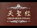 80. 천성경(天聖經)-제6편 참만물-제1장 만물 창조와 그 의미-2절 만물 창조의 의미