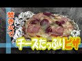 【簡単！楽しい！キャンプ飯！手作りベーコンピザ】　生地も手作り本格？ピザを焚き火で焼く　デイキャンプ　ぼっちで伸び伸びクッキング