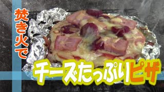 【簡単！楽しい！キャンプ飯！手作りベーコンピザ】　生地も手作り本格？ピザを焚き火で焼く　デイキャンプ　ぼっちで伸び伸びクッキング