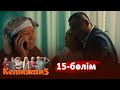 ТҰСАУКЕСЕР! «Келінжан 5» телехикаясы. 15-бөлім /Телесериал «Келинжан 5». 15-серия (субтитры на рус)