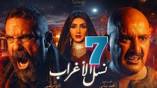 مسلسل نسل الاغراب الحلقه 7 السابعه بطوله أمير كراره وأحمد السقا