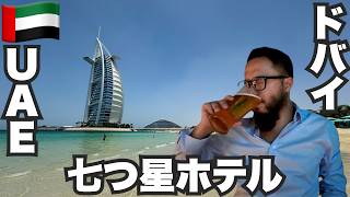 ドバイ旅🇦🇪究極の7つ星ホテルに泊まってみた。【アジア#18】2024年5月12日〜14日