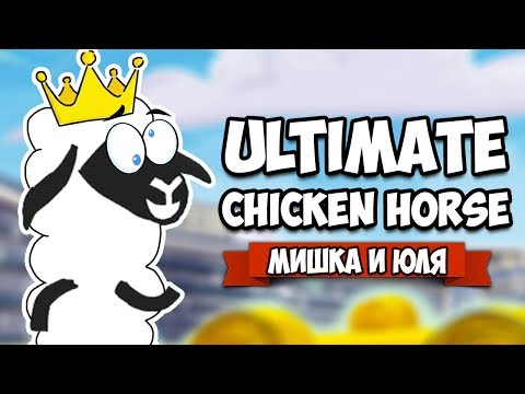 Видео: Ultimate Chicken Horse ♦ МОЯ ДЕВУШКА ОВЦА СЛОМАЛА КОМПЬЮТЕР