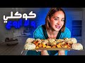كوكلي معمر بحشوة خطيرة طبق هماوي ديال تحميرة الوجه