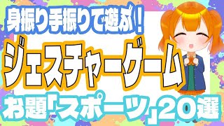 アイスブレイクに！大人も子どもも！ジェスチャーゲームのお題「スポーツ」２０選！