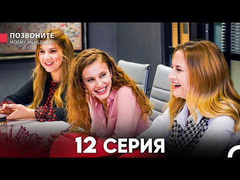 Позвоните моему менеджеру 12 Серия (Длинная Серия)