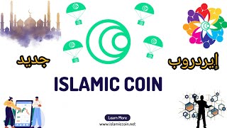 هام جدا للجميع ? شاهد كيف حصلت على إيردروب Islamic coin وكيف يمكنني بيعه ✔️