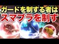 【スマブラSP】VIPになるための超重要なテクニック : ガードからの反撃【スマブラ スイッチ】