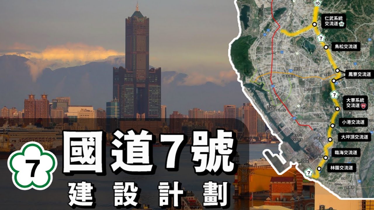 原來台灣要蓋國道7號？？🛣台南高雄的第二條南北高速公路來啦！！