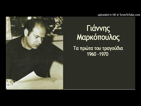 Γιάννης Μαρκόπουλος - Γιάννης Βασιλούνης Το κοριτσάκι